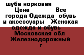 шуба норковая 52-54-56 › Цена ­ 29 500 - Все города Одежда, обувь и аксессуары » Женская одежда и обувь   . Московская обл.,Железнодорожный г.